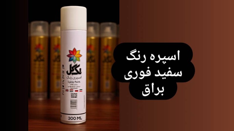 اسپری رنگ سفید تک گل